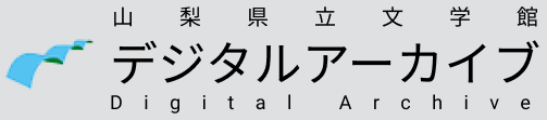 山梨県立文学館　デジタルアーカイブ