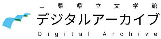 山梨県立文学館　デジタルアーカイブ